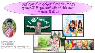 07M- මුල් ළමාවිය දරුවන් සඳහා සුදුසු ඉගැන්වීම්,ඉගෙනීමේ ක්‍රම සහ උපාය මාර්ගshehani-2486/ADECCD/G01/20