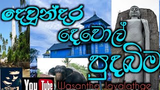 Dewundara Dewalaya:දෙවුන්දර දේවාලය:Wasantha Jayalathge: