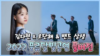 [풀버전] 미스트롯2 美, 보이스트롯 준우승 국악트롯요정 김다현 김도현 X 풍류대장 소리꾼 오단해 \u0026 월드뮤직밴드 상생 [2022 풍류달빛공연]