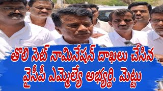 తొలి సెట్ నామినేషన్ దాఖలు చేసిన వైసీపీ ఎమ్మెల్యే అభ్యర్థి. మెట్టు@RDGTVRNEWS