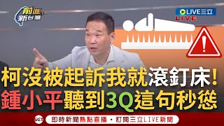 【一刀未剪】柯文哲沒被起訴我就去滾釘床！鍾小平嗆賭撂狠話 3Q：釘床我找台中廠商贊助 小平叔秒慫：釘子可不可以做鈍一點...柯嗆檢查京華城 于北辰示警│【焦點人物大現場】20240731│三立新聞台