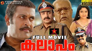 Kalapam |Malayalam Full movie |Action Comedy Political | Manoj K. Jayan |Siddique |Blockbuster Movie