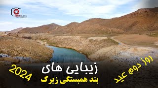 زیبایی های بند همبستگی زیرک و میله های مردم جاغوری در مازار زیرک