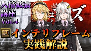 【アッシュアームズ】弦巻マキと紲星あかりがインテリフレームの使い方を解説する動画（人格拡張解説その４完結編）【VOICEROID】