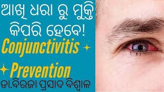 ଆଖିଧରା ରୋଗ ରୁ ମୁକ୍ତି ।Conjunctivitis care  ￼in Odia | @Dr Biraja Prasad Biswal HealthCare I