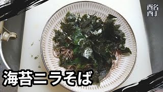 20240619水曜日【晩酌】海苔ニラそばを肴に、こくいもを呑む