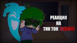 Реакция 13 карт на тик ток | 2 часть | Пик/Зонтик, Вару/Хелен | TW: Ангст 🤏 | Alho