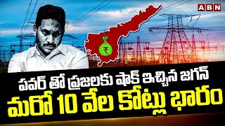 పవర్ తో ప్రజలకు షాక్ ఇచ్చిన జగన్..మరో 10 వేల కోట్లు భారం | YS Jagan | AP Power Scams | ABN Telugu