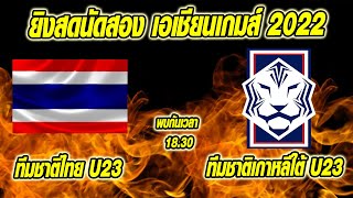 ข่าวมิดไนท์ เที่ยงคืน ฟุตบอลไทย ช่องฟรียิงสดนัดสอง !! ทีมชาติไทย พบ เกาหลีใต้ เอเชียนเกมส์ 2022