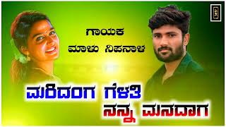 ಮರಿದಂಗ ಗೆಳತಿ ನನ್ನ ಮನದಾಗ #janapad_dj_songs #mallusinger #mallujanapadaaudios #uk_dj_songs#parasukolur