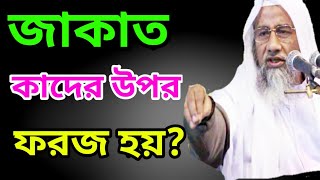 যাকাত কাদের উপর ফরজ হয়? মুফতী দিলাওয়ার হোসাইন