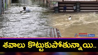 దయనీయంగా ముంపు ప్రాంతాల బాధితుల పరిస్థితి! Hyderabad floods  victims wants Immediate actions