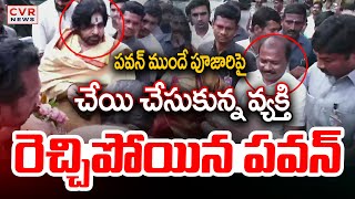 పవన్ ముందే పూజారి చేయి చేసుకున్న వ్యక్తి | Deputy CM Pawan Kalyan | CVR News