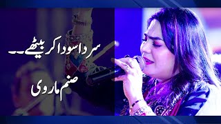 Sir Da Soda Kar Baithe Siraiki Sufi Kalam By Sanam Marvi | Electronic Diary | Sufi Kalam Punjabi