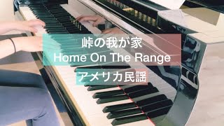 峠の我が家(Home On The Range) / アメリカ民謡