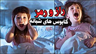 اگه تو هم شب ها کابوس می بینی این ویدئو رو ببین