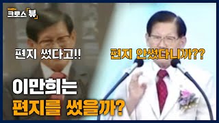 [크로스뷰 클립] 신천지 이만희가 사도요한처럼 일곱교회에 편지를? 신천지 관련 저서 근거로 설명합니다 (추측X 자료O)