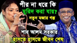 পীর না ধরে কি মুরিদ করা যায় | শাহ আলম সরকারের, নতুন মজার গল্প | অস্থির হাসির গল্প