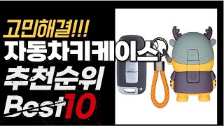 2024년 가성비 최고 인기 자동차키케이스 추천 BEST10