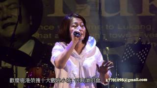 邰肇玫-雪歌-歡慶鹿港榮獲十大觀光小城~民歌演唱會-2012.04.15-101.03.25