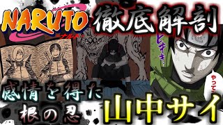 【NARUTO】解き放たれたその感情は仲間との絆へ！！　サイ　ゆっくり解説