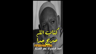 كتاب الله صريح جداً عمر المختار