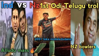 IND vs NZ 1st Odi Troll | Cricket Telugu troll | Gill Virat Kohli Rohit Sharma Siraj