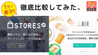 【2017年最新】BASEとSTORES.jpを比較してみた。無料で開業できるネットショップを比較