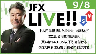 【FX｜ライブ配信】ドル円は指摘したポジション調整がまだ出る可能性が高く、買いは143.35以下引き付けて。クロス円も深い買い指値で対応する。2022年9月8日（木）