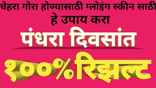 चेहरा गोरा होण्यासाठी ,ग्लोइंग स्किन, फैअरनेस साठी घरगुती उपाय #Drkiransanap