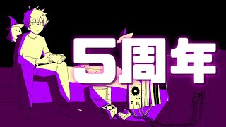 チャンネル5周年振り返り動画