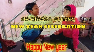 1 January 2022 ഞങ്ങൾടെ കുഞ്ഞു new year ആഘോഷം