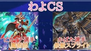 第18回わよCS予選3回戦　ピカイチ選手（魔術師）VS かばた選手（鉄獣スプライト）