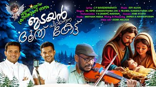 CHRISTMAS SONG/EDAYAN/Fr VIPIN \u0026 Fr VINIL/ROY ALUVA/CP RAVINDRANAD/GEETHAM MEDIA/JOSEPH NADAM/JAMES