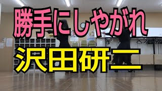 【勝手にしやがれ/沢田研二】