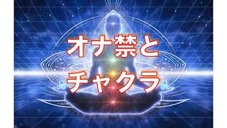 オナ禁だけしても効果を感じられない人は「腸活」してチャクラを開くべし