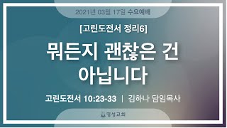 [명성교회] 2021.03.17 수요기도회 - 고린도전서 정리 6. 뭐든지 괜찮은 건 아닙니다