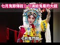 七月鬼節傳說 一 演給鬼看的大戲 台下第一行