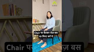 Chair पर बैठकर रोज़ 10 मिनट करें ये