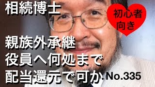 相続博士　親族外承継　役員へ何処まで配当還元で可か（岐阜市・全国対応）No,335