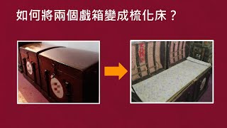 《粵劇小知識》系列﹕如何將兩個戲箱變成梳化床(內有示範片段)@瓊花女頻道#特別鳴謝﹕龍玉聲先生