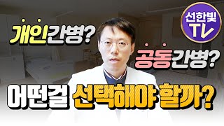 요양병원 개인간병, 공동간병, 어떤걸 선택해야 할까?