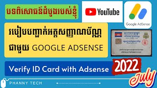 របៀបបញ្ជាក់អត្តសញ្ណាណប័ណ្ណជាមួយ Google AdSense 2022 - How to verify ID Card with AdSense 2022 EP 237