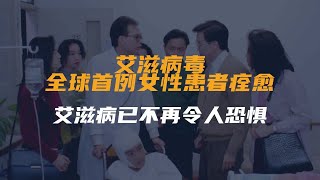 艾滋病毒：全球首例女性患者痊愈，艾滋病已不再令人恐惧