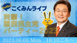 Go!Go!こくみんライブ　〜突撃！国民民主党パーティー2023〜