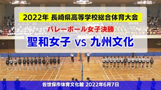 【KTN】（聖和女子 対 九州文化）第74回長崎県高等学校総合体育大会 バレーボール女子決勝