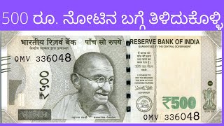 500 ರೂ  ನೋಟಿನ ಬಗ್ಗೆ ತಿಳಿದುಕೊಳ್ಳಿ!! Know about 500 Rs Note. #currencynote #500rupess