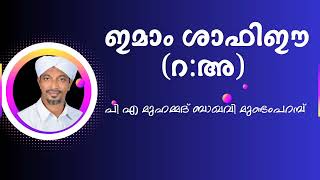 ഇമാം ശാഫിഈ (റ) (അ)... ഉസ്താദ് P.A മുഹമ്മദ് ബാഖവി മുണ്ടംപറമ്പ് ...