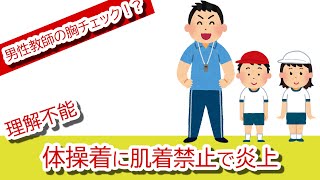 肌着の着用禁止！男性教師の胸の成長チェック！？川崎市立小学校の非常識校則に批判殺到で大炎上。日本テレビ「スッキリ」でも特集される