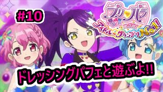 プリパラ【実況】めざせ!ｱｲﾄﾞﾙ☆ｸﾞﾗﾝﾌﾟﾘNo.1！#10『ドレッシングパフェと遊ぶよ!!』